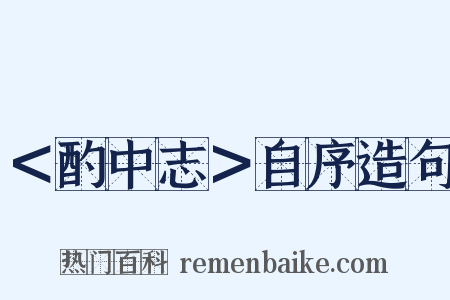 ＜酌中志＞自序造句是什么意思的图片
